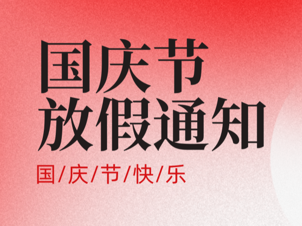 國慶節(jié)放假通知